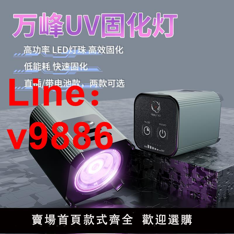【臺灣公司 可開發票】手機維修智慧定時快速固化UV膠綠油充電紫外線快速固化紫外線UV燈