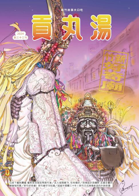 【電子書】貢丸湯NO‧33