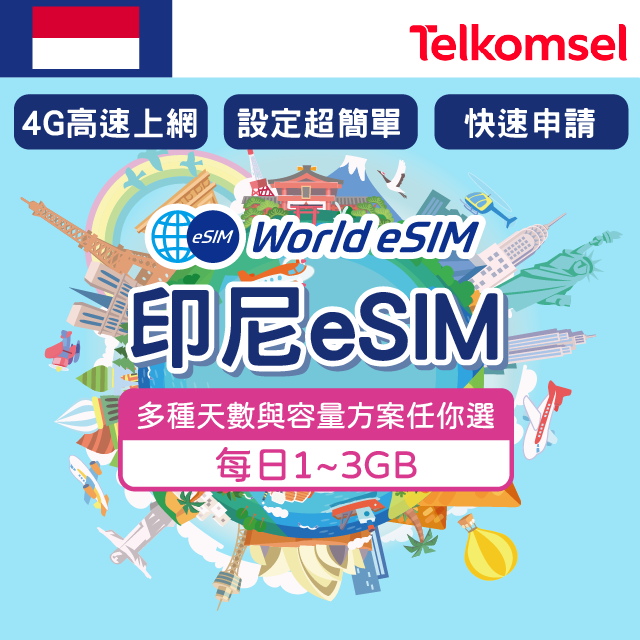 印尼 eSIM 上網絡卡1~15天 每日1~3GB任你選 Telkomsel電信 手機上網 印尼漫遊 旅遊卡 日商公司品質保證