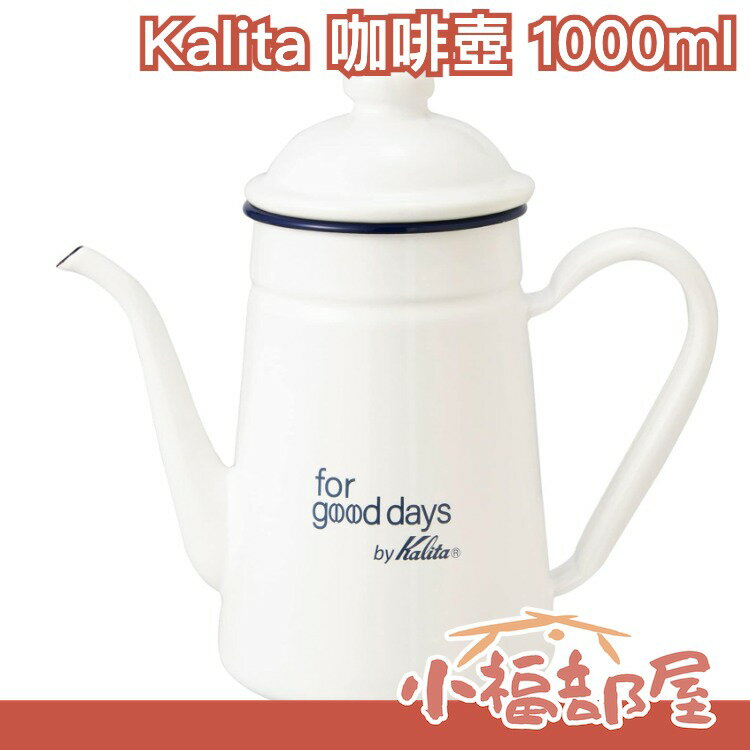 日本 Kalita 瓷釉 咖啡壺 1L 琺瑯咖啡壺 喫茶店 咖啡店 手沖咖啡【小福部屋】