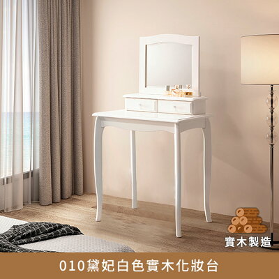 經典黛妃全實木法式化妝台 實木製造、低甲醛、鏡台、化妝桌、梳妝台【myhome8居家無限】★APP下單享點數4%