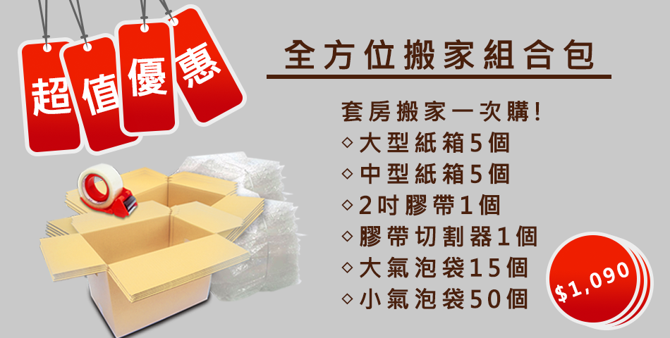速購家搬家用品專賣店 - 限時優惠好康折扣