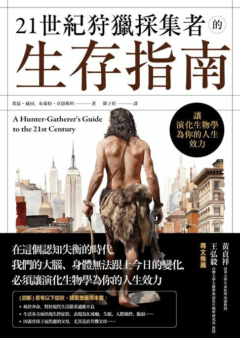【電子書】21世紀狩獵採集者的生存指南：讓演化生物學為你的人生效力 0