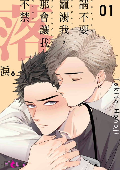 【電子書】請不要寵溺我，那會讓我不禁落淚(第1話) 0