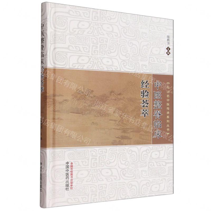 中醫整脊臨床經驗薈萃(精)/中山名中醫傳承系列叢書丨天龍圖書簡體字專賣店丨9787524701538 (tl2604)
