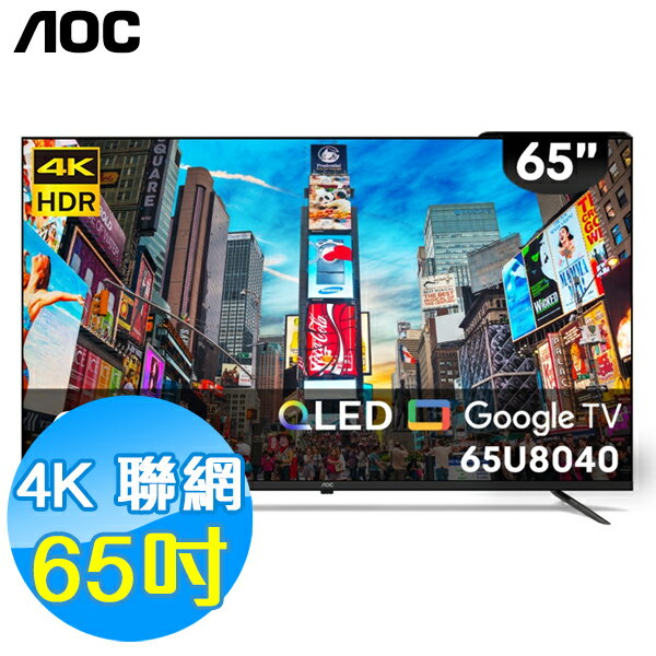 美國AOC 65吋 4K QLED 聯網 液晶顯示器 65U8040 Google TV