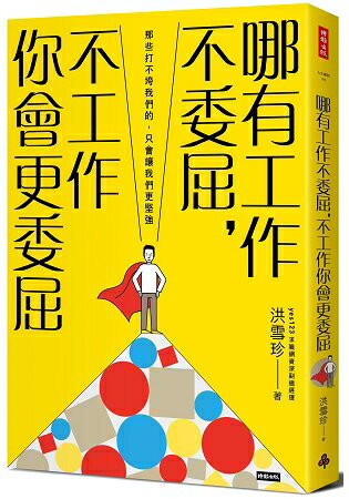 哪有工作不委屈，不工作你會更委屈