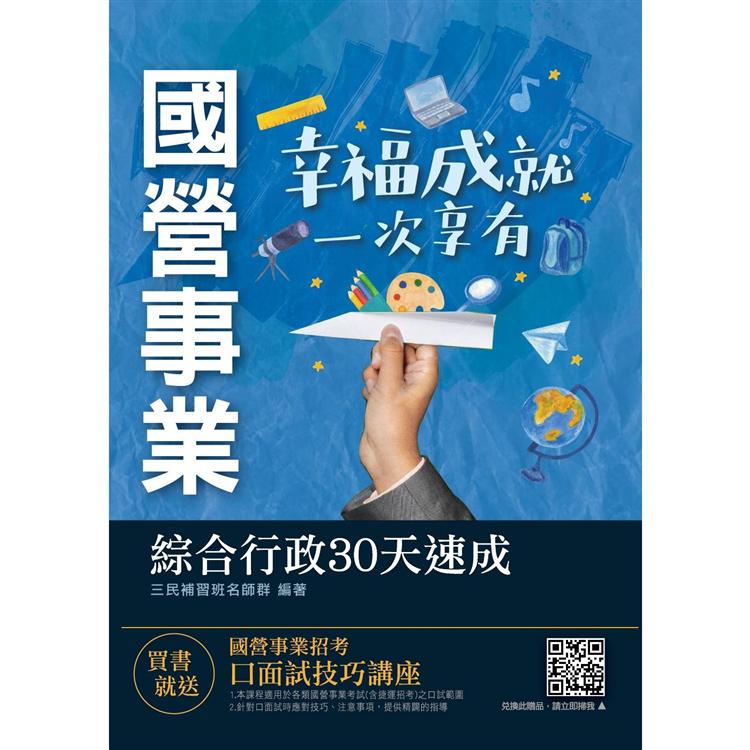2021臺電僱員綜合行政30天速成（重點整理+最新試題詳解）