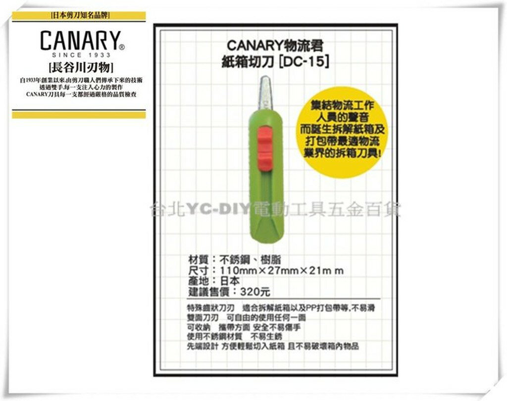【台北益昌】日本 CANARY 物流君 紙箱 切刀 DC - 15