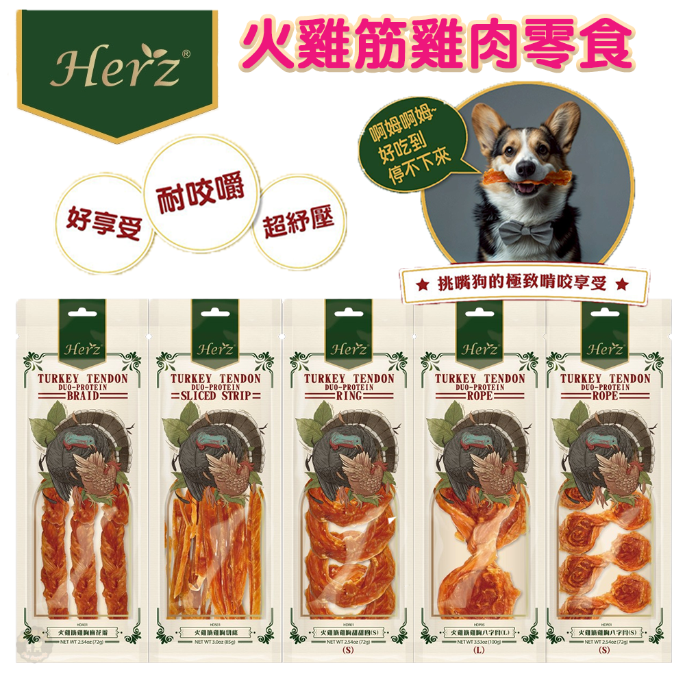赫緻 Herz 【火雞筋雞肉零食】 72g／85g天然耐咬 易消化 非牛皮製品 美味健康零負擔