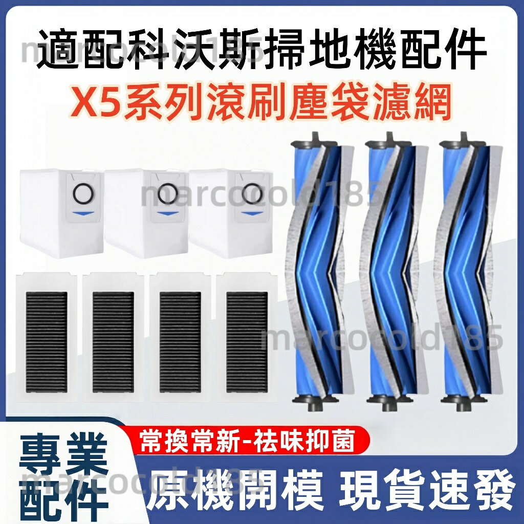 適配 ECOVACS科沃斯X5 OMNI/PRO耗材掃地機器人配件耗材主刷塵袋拖布邊刷濾網主刷蓋板集塵盒清潔劑