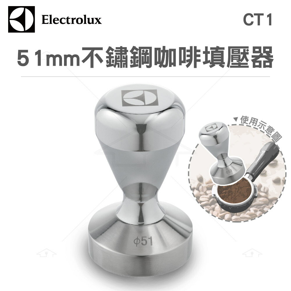 <br/><br/>  Electrolux 伊萊克斯 51mm實心不鏽鋼咖啡填壓器 CT1<br/><br/>