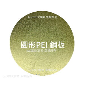 開發票「3德」台灣現貨 圓形PEI彈簧鋼板平台 雙面噴塗 摩砂質感表面D-force易取件 取代玻璃 藍貼 tw3dex
