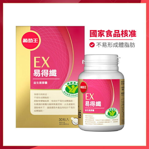 葡萄王易得纖益生菌膠囊(健字號)30粒 2