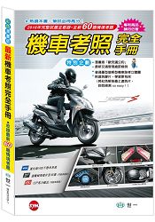 最新機車考照完全手冊：32K