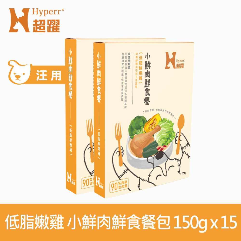 【SofyDOG】Hyperr 超躍 小鮮肉狗狗鮮食餐 低脂鮮嫩雞 150g 15件組 (狗罐 | 狗餐包 | 主食餐包)