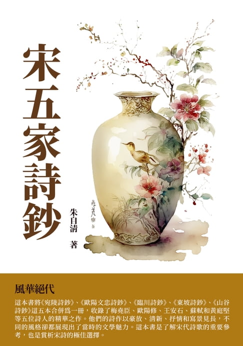 【電子書】宋五家詩鈔：風華絕代