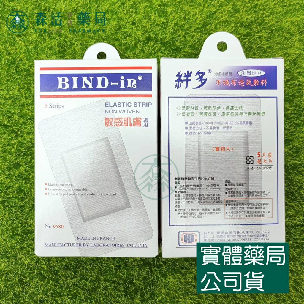 藥局 現貨 [絆多]Bind-in 敏感肌膚適用法國進口 ok繃 膠布 敷料 創可貼 創可布 透氣 超薄 ISO認證