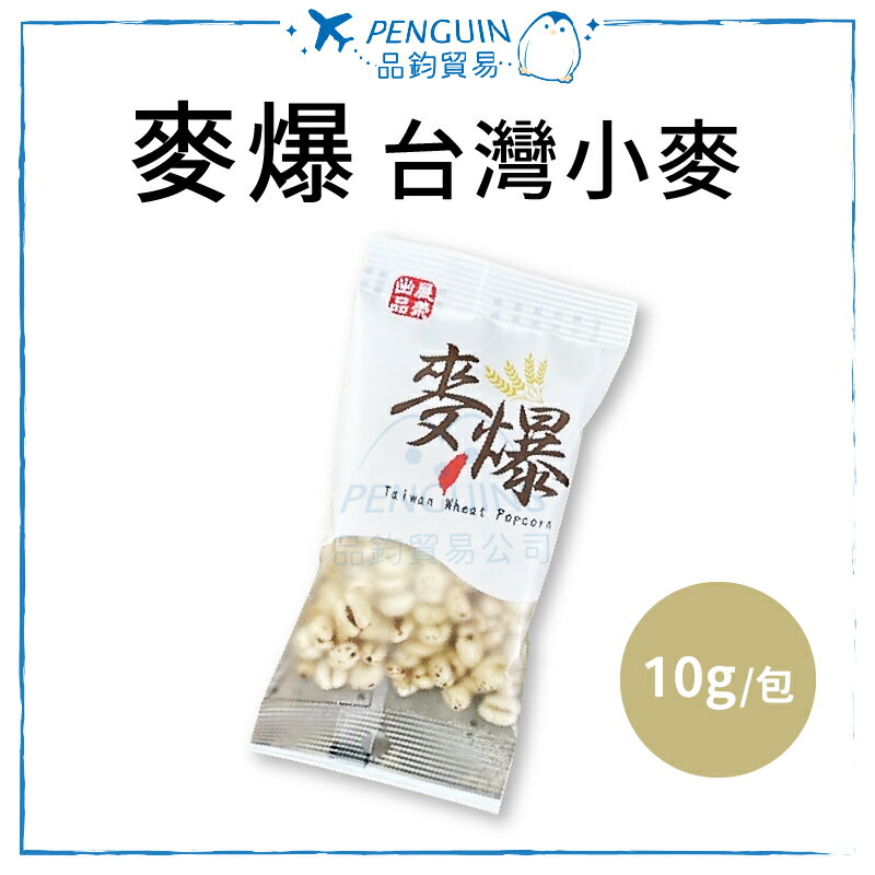 麥爆 台灣小麥 隨身包 10g 零食 非油炸 ✨現貨+預購✨