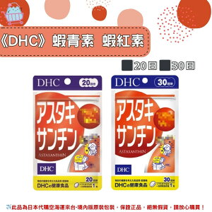 🌸佑育生活館🌸《 DHC》日本境內版原裝代購 ✿現貨+預購✿蝦青素 蝦紅素-20日、30日