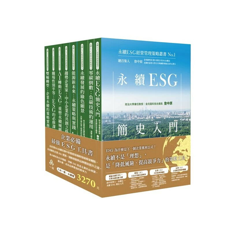 永續ESG經營管理策略叢書No.1-No.8 (1版) 詹中原 等 2025 一品文化