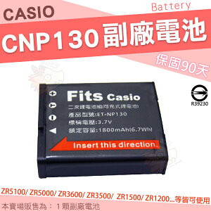 CASIO ZR5100 ZR5000 副廠電池 CNP130 NP130 NP-130A 電池 鋰電池 保固90天