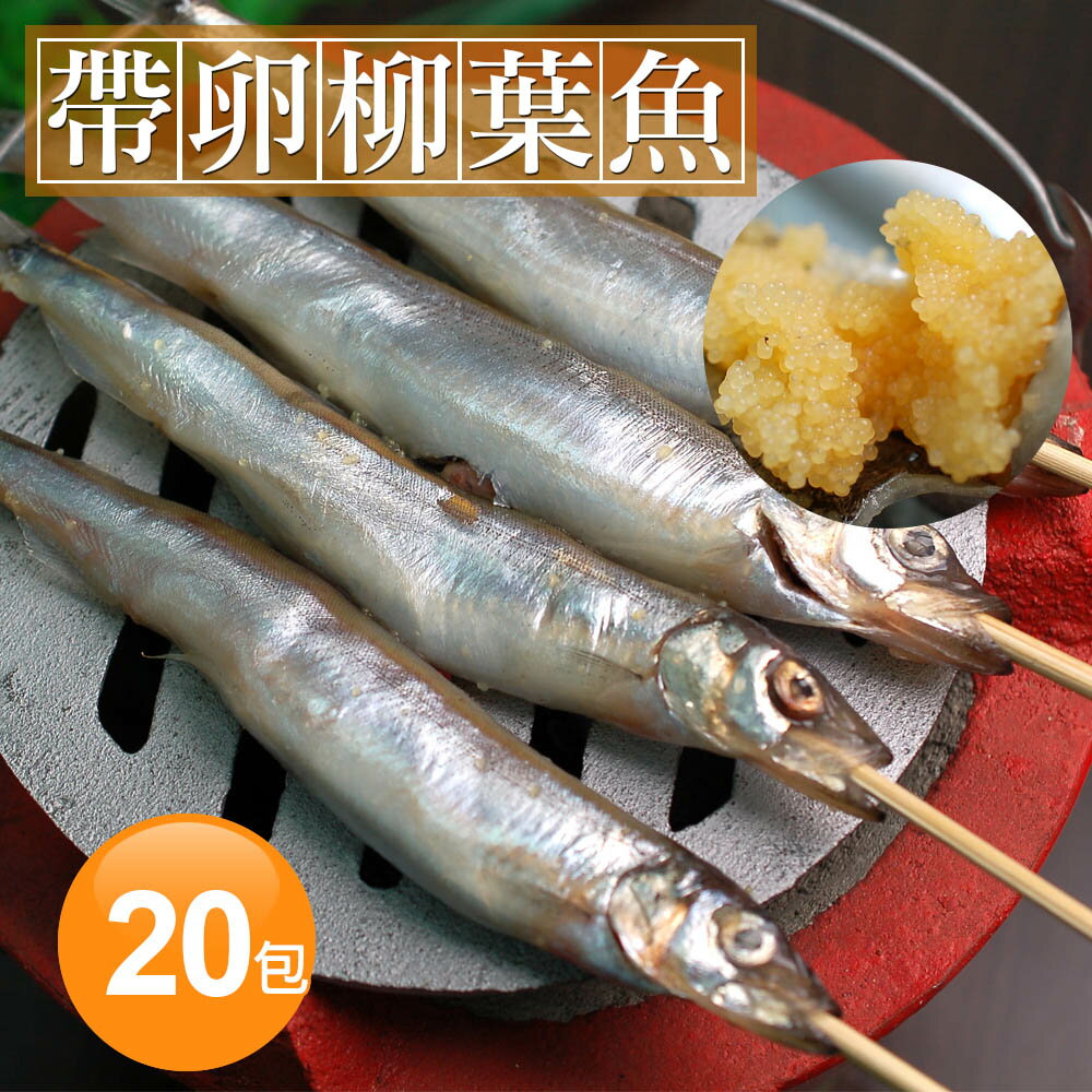 【築地一番鮮】加拿大帶卵柳葉魚20包(約300g±10%/包)-免運