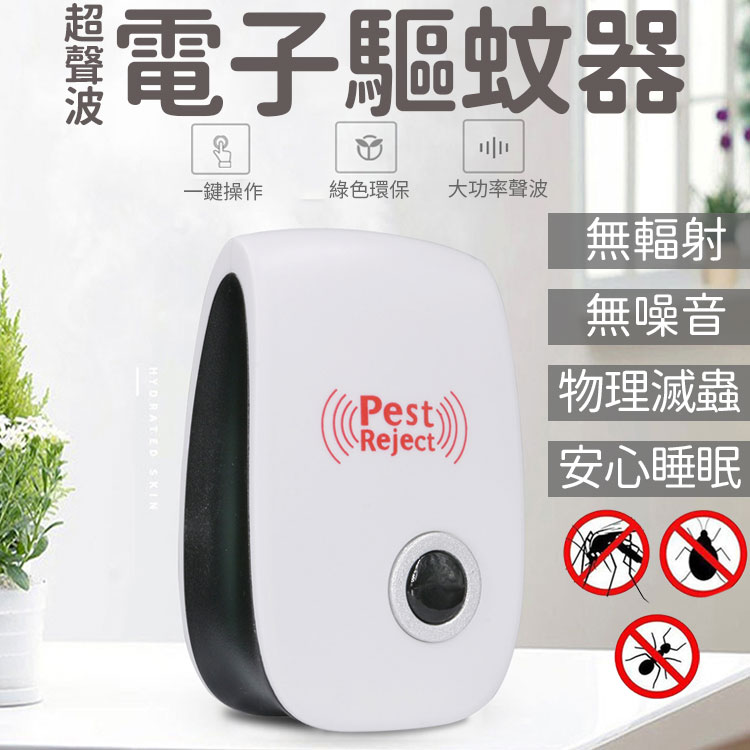 臉書同款 【超聲波電子驅蚊器家用】智慧黑科技 驅蚊器 驅蟲器 驅蚊蒼蠅 驅蟑螂 電子驅蚊器 驅蟲器 驅鼠器 【A3017】