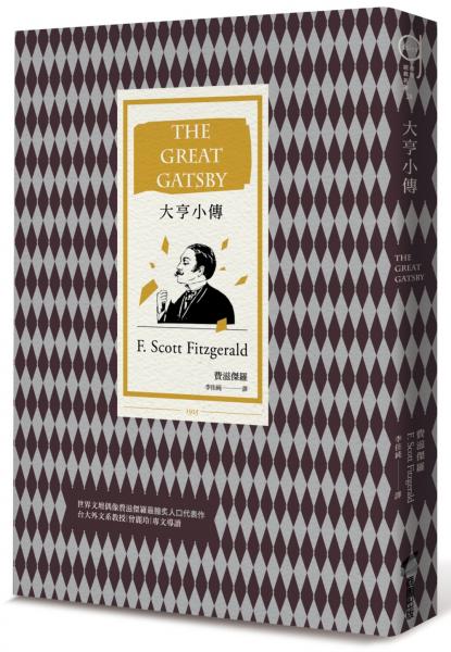 大亨小傳（二十世紀最偉大美國小說，費茲傑羅畢生藝術成就巔峰作）【城邦讀書花園】
