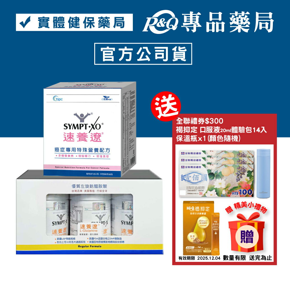 SYMPT.X 速養遼瓶裝 280gX3罐 + 癌症專用特殊營養配方 10包X1盒 專品藥局【2024459】
