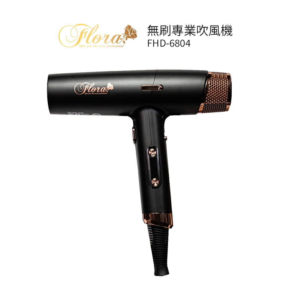 FLORA芙蘿拉 無刷專業吹風機 FHD-6804  黑金