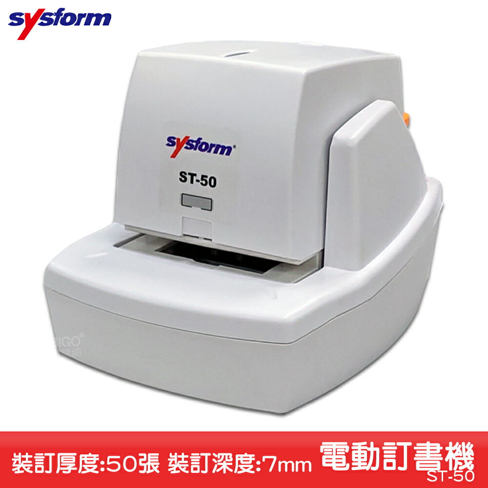 【原廠保固】SYSFORM 電動訂書機 ST-50 釘書機 自動訂書機 自動釘書機 裝訂 訂書器 訂書針 文具用品