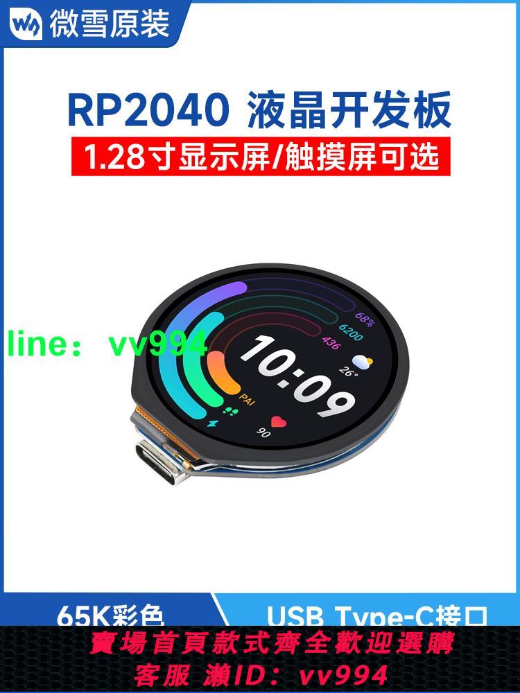 微雪樹莓派RP2040微控制器開發板模塊 1.28寸圓形LCD顯示觸摸屏幕