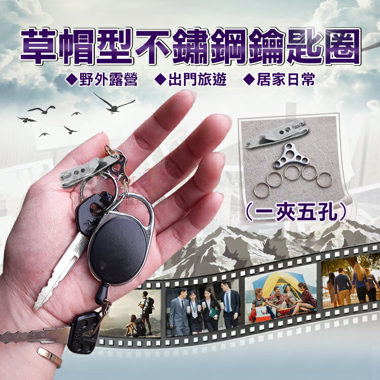 攝彩@草帽型不鏽鋼鑰匙圈(一夾五孔) 連接環 拓展扣 戶外旅遊配件夾 迷你隨身快掛扣環【全壘打★APP下單 跨店最高20%點數回饋!!】