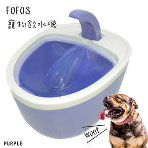 《寵愛毛毛》FOFOS寵物倍淨飲水機 紫 毛小孩 飼料 餵食 飲水器 貓狗 寵物用品 寵物餐具