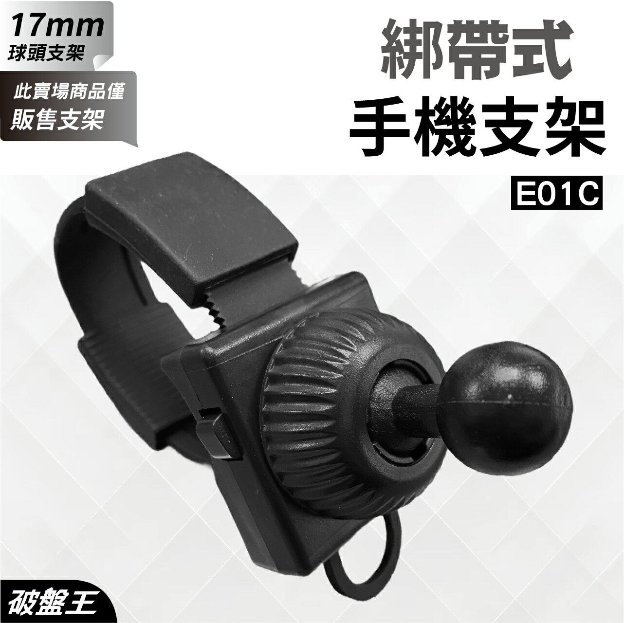 【APP4%點數】綁帶式車用手機支架｜車用手機支架｜臺南現貨｜汽車用手機配件｜17mm球頭｜彈性綁帶支架｜永珍轉動球頭｜E01C｜破盤王