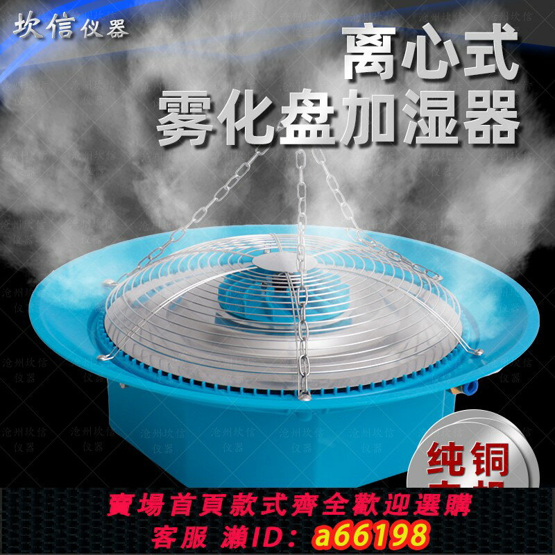 【臺灣公司 可開發票】霧化盤加濕器離心式養護室標養室降溫養殖場大棚種植除塵噴霧工業