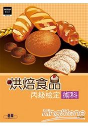 烘焙食品丙級檢定術科