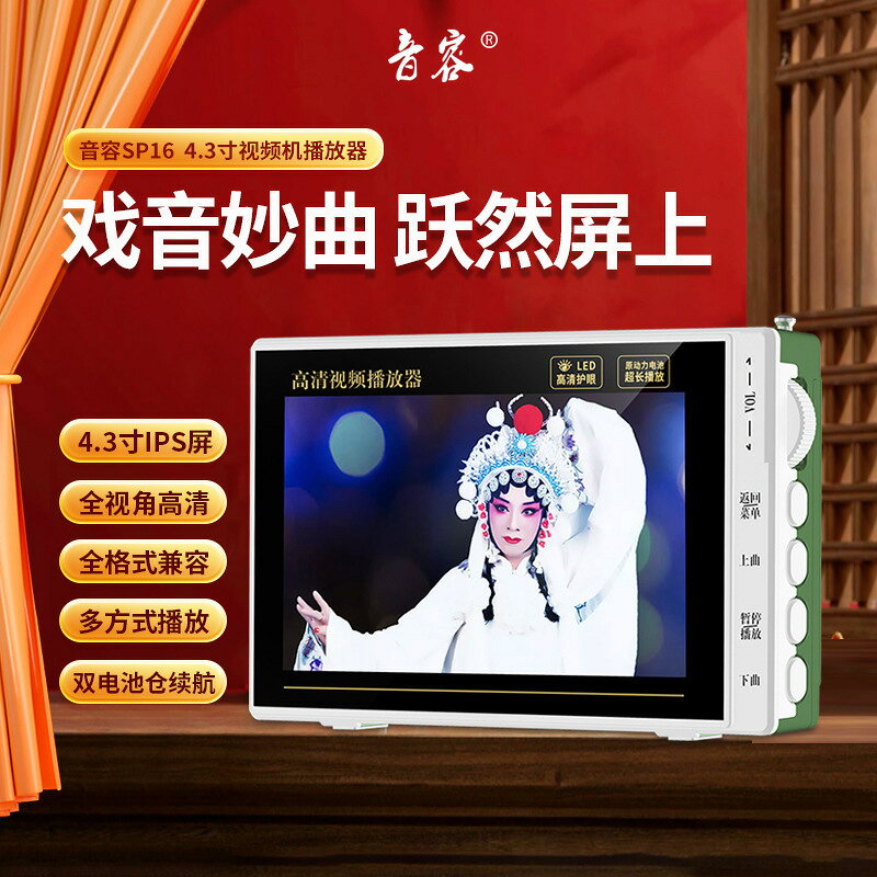 【滿額免運+3%點數回饋】大音量 高音質 老人首選 萬用播放器 送長輩禮物 音容 SP16高畫質口袋機看戲機4.3寸視頻播放器擴音器唱戲收音廣場舞