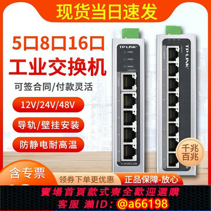 【臺灣公司 可開發票】【現貨當天發】普聯TP-LINK TL-SF1005工業級 5口8口百兆千兆網路交換機tplink導軌安裝4口以太網工業交換機