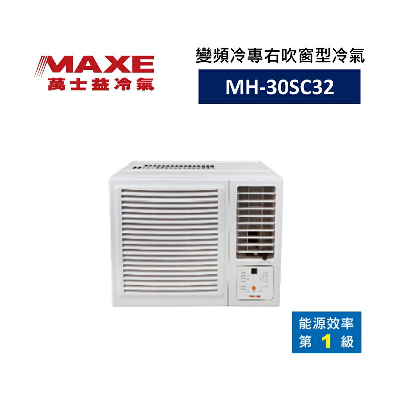 【領券再折+8%點數回饋】MAXE 萬士益 變頻右吹窗型冷氣 1級能效 3.0kW 3-4坪 MH-30SC32