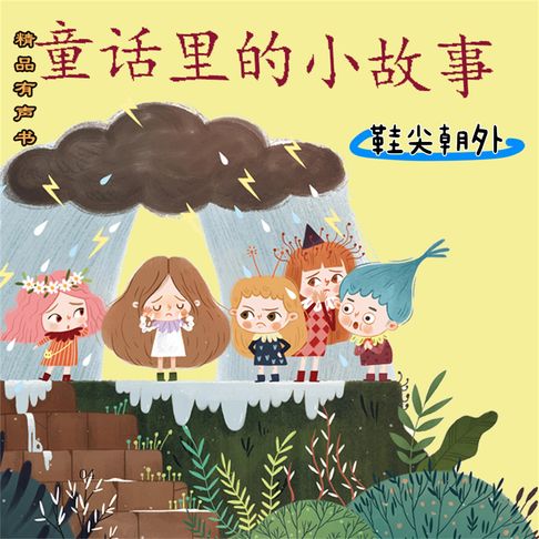 童话里的小故事：鞋尖朝外【有聲書】