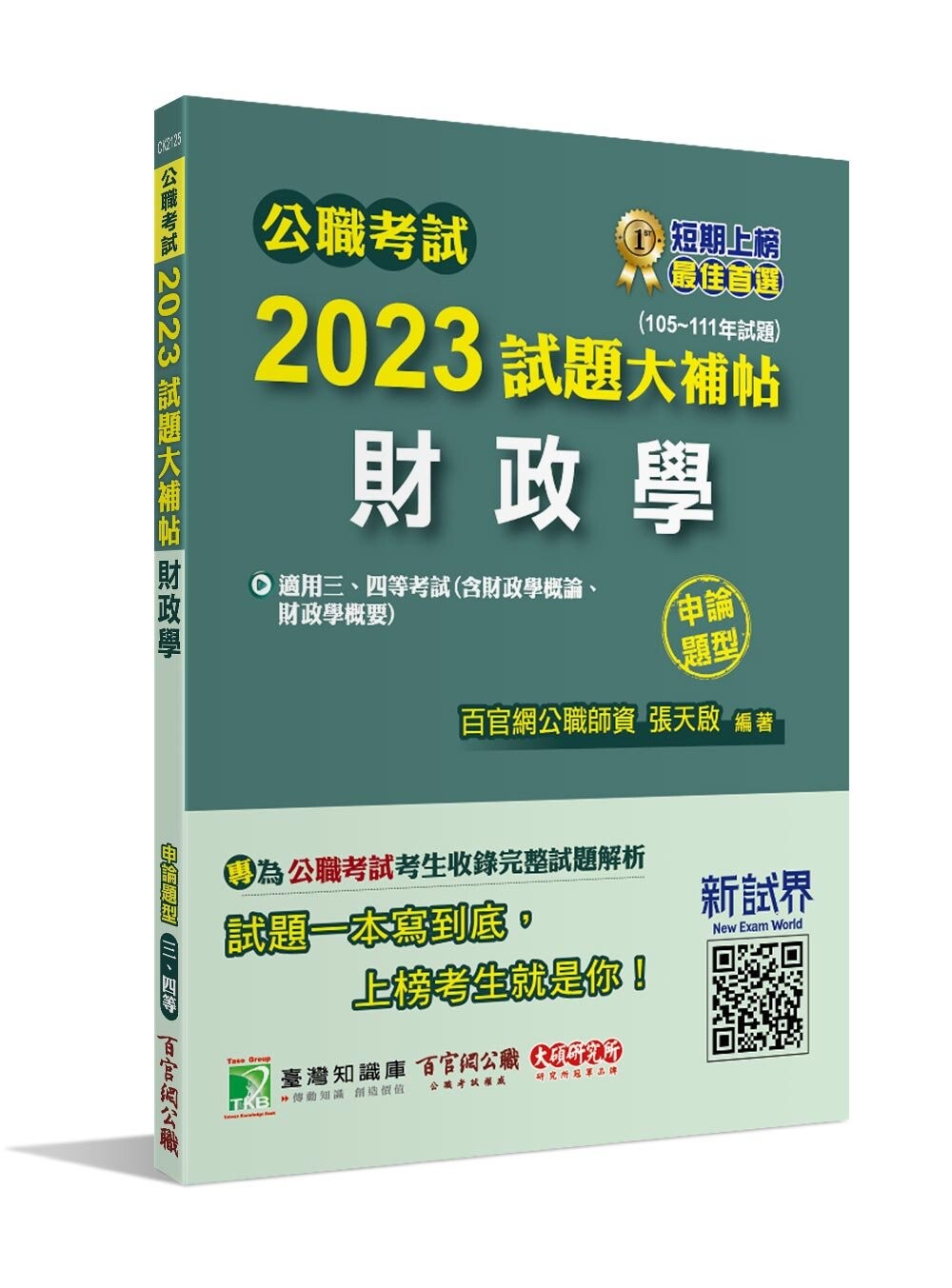 公職考試2023試題大補帖【財政學(含財政學概論、財政學概要)】(105~111年試題)(申論題型)[適用三等、四等/高考、普考、地方特考、關務] (1版) 百官網公職師資群 2023 大碩