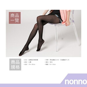 【RH shop】nonno 儂儂褲襪 透膚極黑薄褲襪-7561