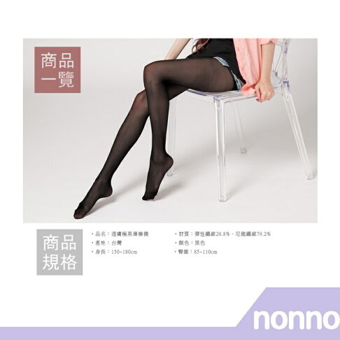 【RH shop】nonno 儂儂褲襪 透膚極黑薄褲襪-7561 0