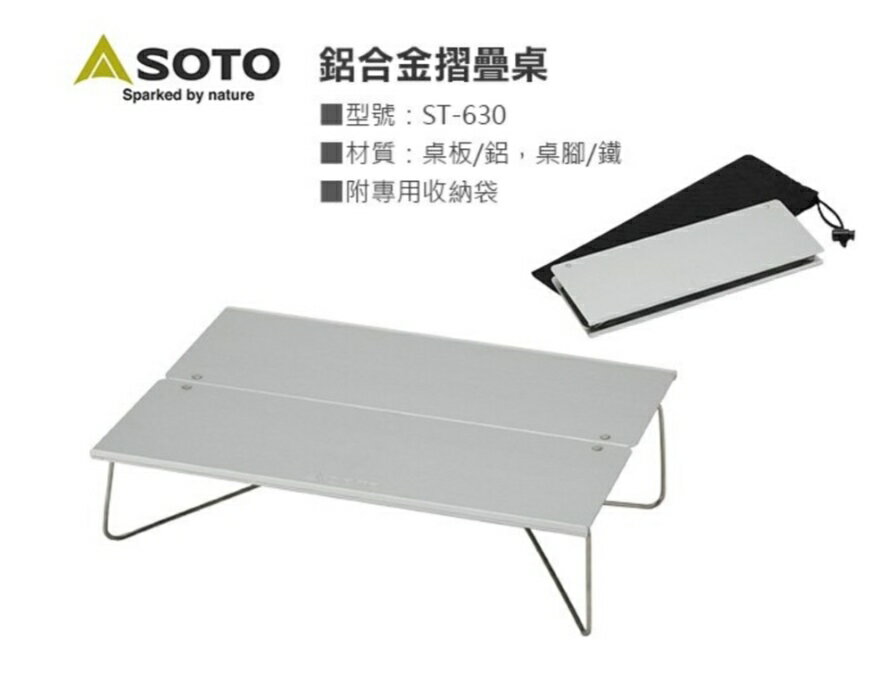 ├登山樂┤日本 SOTO 鋁合金摺疊桌 # ST-630
