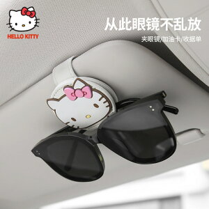 🇹🇼台灣現貨⚡️當天寄出🔥 Hello Kitty時尚收納眼鏡盒 遮陽太陽鏡 汽車眼鏡 眼鏡夾 車用收納 眼鏡盒