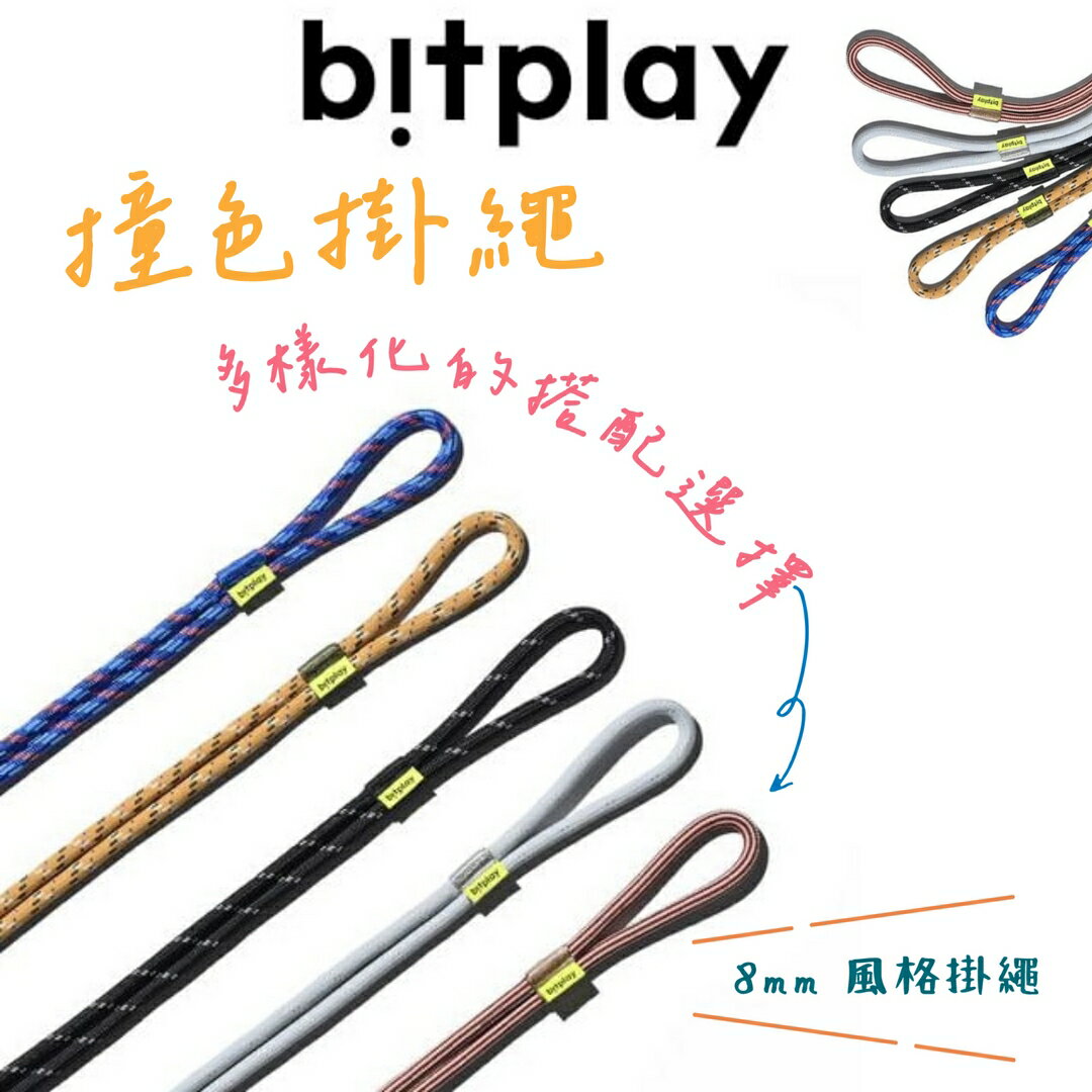 【野道家】bitplay Urban Lite Strap 8mm 撞色掛繩 手機掛繩