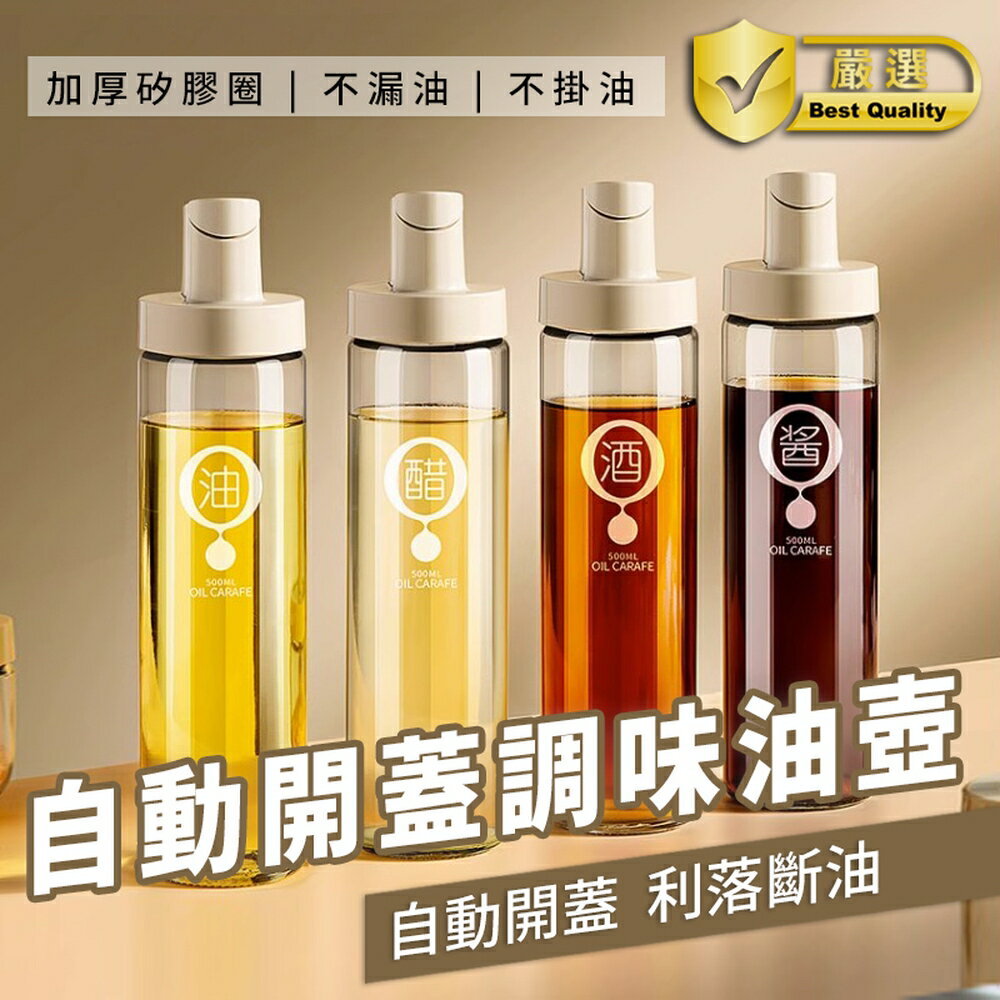 [現貨]自動開合油壺 油罐 防漏控油 醬料瓶 醬油瓶 油壺 油瓶 玻璃油壺 玻璃油瓶 自動開蓋調味油壺玻璃瓶