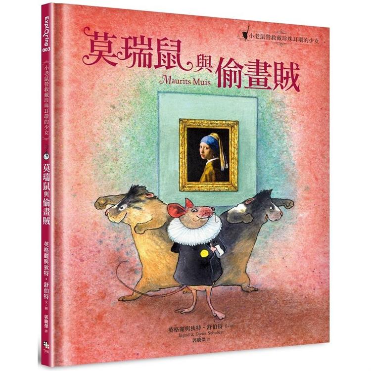 莫瑞鼠與偷畫賊：小老鼠營救戴珍珠耳環的少女